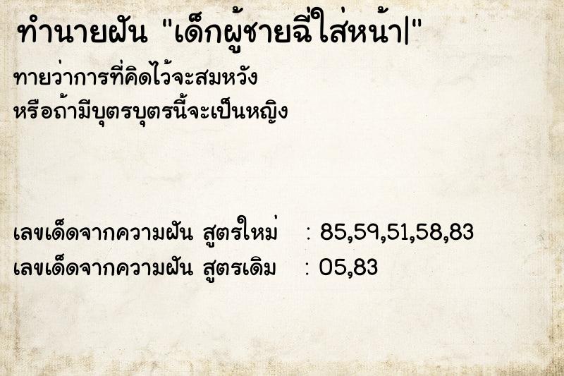 ทำนายฝันทำนายฝันเด็กผู้ชายฉี่ใส่หน้า|